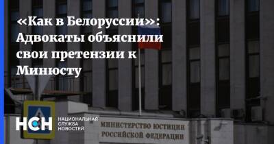 «Как в Белоруссии»: Адвокаты объяснили свои претензии к Минюсту