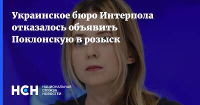Украинское бюро Интерпола отказалось объявить Поклонскую в розыск