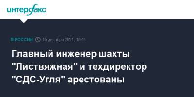 Главный инженер шахты "Листвяжная" и техдиректор "СДС-Угля" арестованы