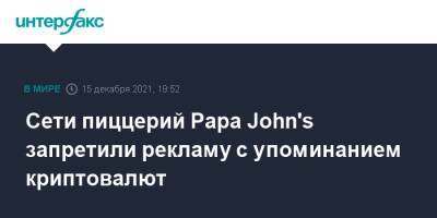 Сети пиццерий Papa John's запретили рекламу с упоминанием криптовалют