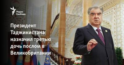 Президент Таджикистана назначил третью дочь послом в Великобритании