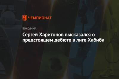 Сергей Харитонов высказался о предстоящем дебюте в лиге Хабиба