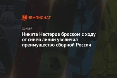 Никита Нестеров бросков с ходу от синей линии увеличил преимущество сборной России