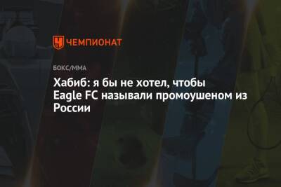 Хабиб: я бы не хотел, чтобы Eagle FC называли промоушеном из России
