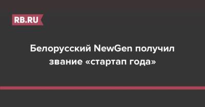 Белорусский NewGen получил звание «стартап года»
