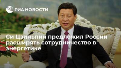 Си Цзиньпин: Китаю и России следует расширять возможности сотрудничества в энергетике