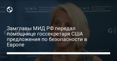 Замглавы МИД РФ передал помощнице госсекретаря США предложения по безопасности в Европе