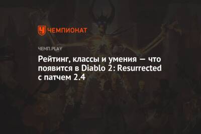 Рейтинг, классы и умения — что появится в Diablo 2: Resurrected с патчем 2.4