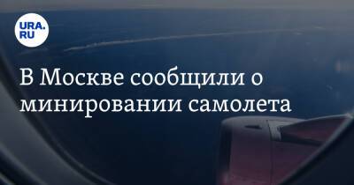 В Москве сообщили о минировании самолета