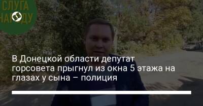 В Донецкой области депутат горсовета прыгнул из окна 5 этажа на глазах у сына – полиция