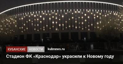 Стадион ФК «Краснодар» украсили к Новому году