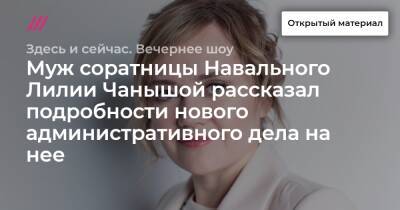 Муж соратницы Навального Лилии Чанышевой рассказал подробности нового административного дела на нее