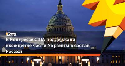 ВКонгрессе США поддержали вхождение части Украины всостав России