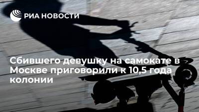 Мужчину, сбившего девушку на электросамокате в Москве, приговорили к 10,5 года колонии