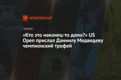 «Кто это наконец-то дома?» US Open прислал Даниилу Медведеву чемпионский трофей