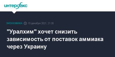 "Уралхим" хочет снизить зависимость от поставок аммиака через Украину