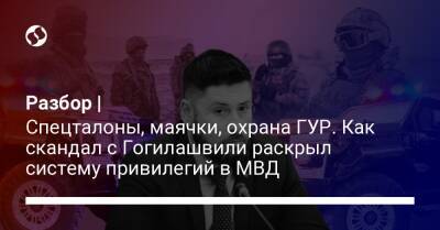 Разбор | Спецталоны, маячки, охрана ГУР. Как скандал с Гогилашвили раскрыл систему привилегий в МВД