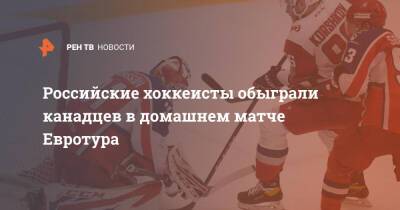 Российские хоккеисты обыграли канадцев в домашнем матче Евротура
