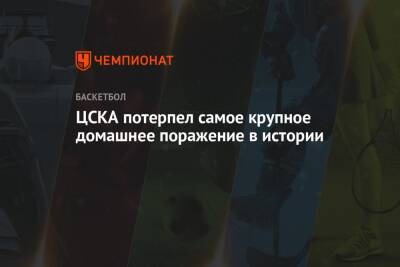 ЦСКА потерпел самое крупное домашнее поражение в истории