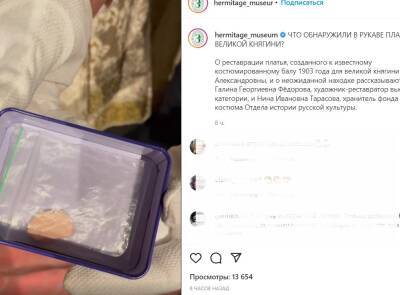 Сотрудники Эрмитажа обнаружили вековую конфету в рукаве платья сестры Николая II