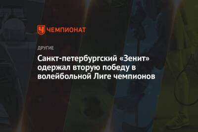 Санкт-петербургский «Зенит» одержал вторую победу в волейбольной Лиге чемпионов