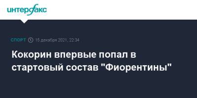 Кокорин впервые попал в стартовый состав "Фиорентины"