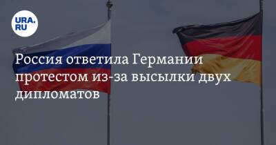 Россия ответила Германии протестом из-за высылки двух дипломатов