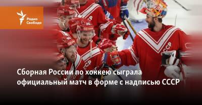 Сборная России по хоккею сыграла официальный матч в форме с надписью СССР