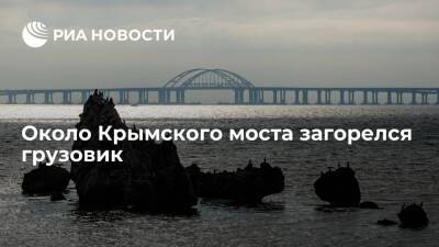 На подъезде к Крымскому мосту на стороне Кубани загорелся грузовик