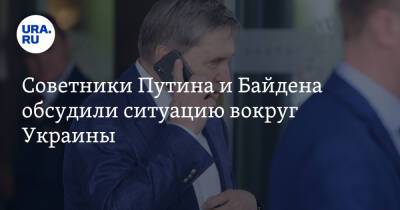 Советники Путина и Байдена обсудили ситуацию вокруг Украины