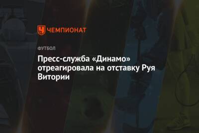 Пресс-служба «Динамо» отреагировала на отставку Руя Витории