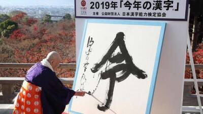 Японцы выбрали иероглиф – символ 2021 года