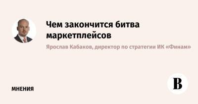 Чем закончится битва маркетплейсов