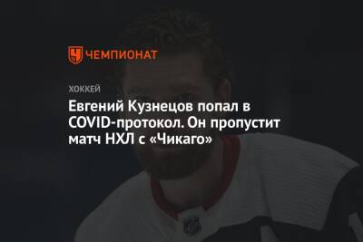 Евгений Кузнецов попал в COVID-протокол. Он пропустит матч НХЛ с «Чикаго»