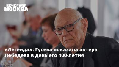 «Легенда»: Гусева показала актера Лебедева в день его 100-летия