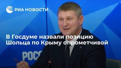 Депутат Госдумы Шеремет назвал позицию канцлера ФРГ Шольца по Крыму опрометчивой