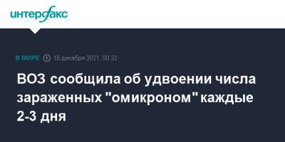 ВОЗ сообщила об удвоении числа зараженных "омикроном" каждые 2-3 дня