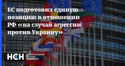 ЕС подготовил единую позицию в отношении РФ «на случай агрессии против Украину»