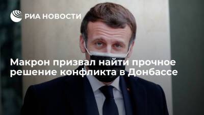 Президент Франции Макрон призвал найти прочное решение конфликта в Донбассе