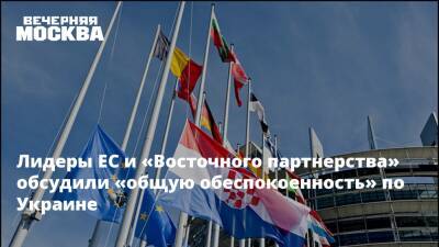 Лидеры ЕС и «Восточного партнерства» обсудили «общую обеспокоенность» по Украине