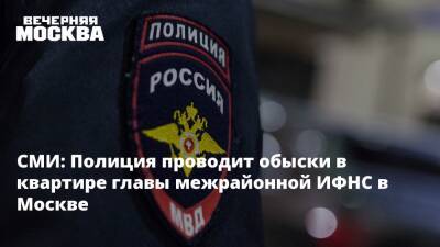СМИ: Полиция проводит обыски в квартире главы межрайонной ИФНС в Москве