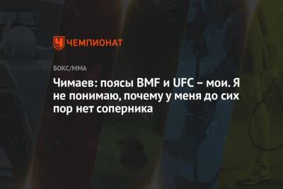 Чимаев: поясы BMF и UFC – мои. Я не понимаю, почему у меня до сих пор нет соперника