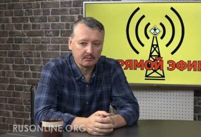 Стрелков: Украину «разорвут на куски» после выполнения ею отведенной роли
