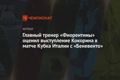 Главный тренер «Фиорентины» оценил выступление Кокорина в матче Кубка Италии с «Беневенто»