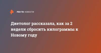 Диетолог рассказала, как за 2 недели сбросить килограммы к Новому году