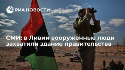 "Аль-Джамахирия": в Ливии вооруженные люди захватили здания правительства и Минобороны