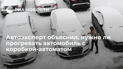 Эксперт Сидоров посоветовал россиянам прогревать зимой автомобиль с коробкой-автоматом