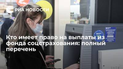 Кто имеет право на выплаты из фонда соцстрахования: полный перечень