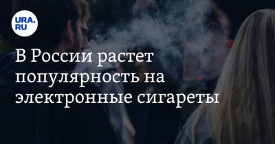 В России растет популярность на электронные сигареты