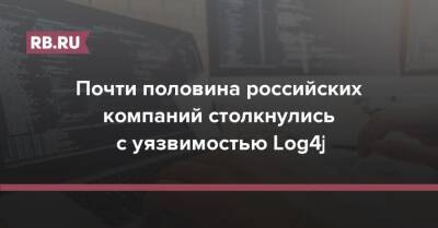 Почти половина российских компаний столкнулись с уязвимостью Log4j